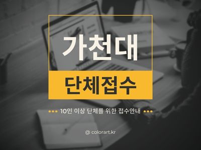 2026년 가천대학교 조형 실기대회(단체접수)